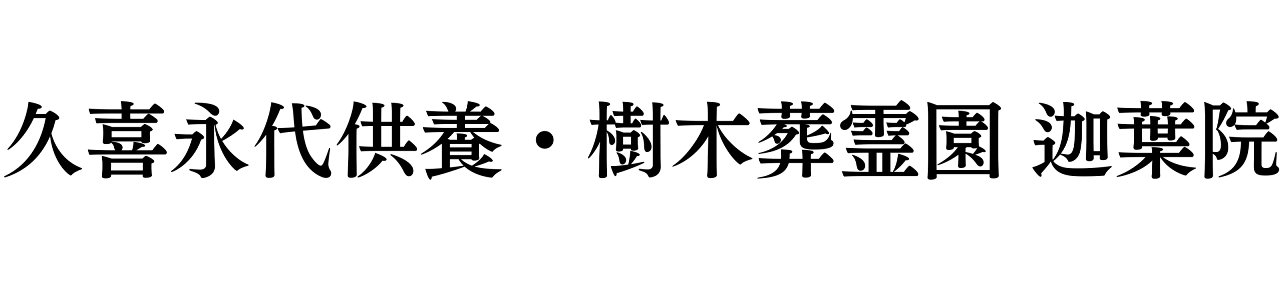 久喜市の永代供養墓なら｜久喜永代供養・樹木葬霊園